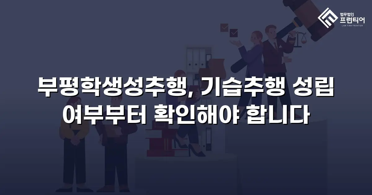 부평학생성추행, 기습추행 성립 여부부터 확인해야 합니다