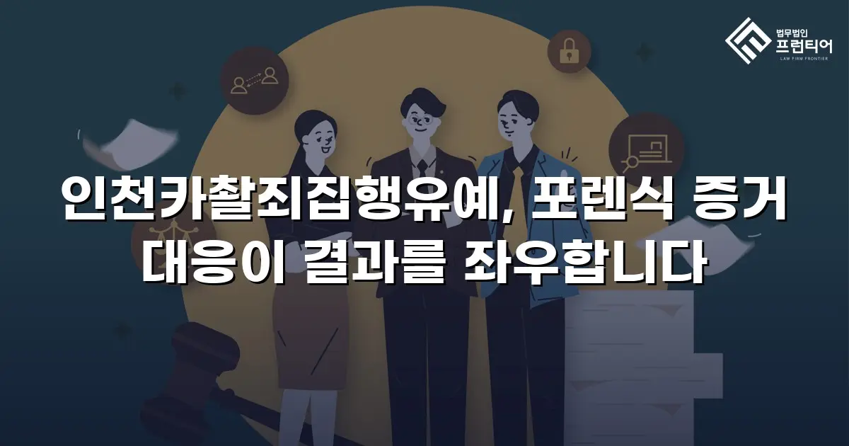 인천카촬죄집행유예, 포렌식 증거 대응이 결과를 좌우합니다