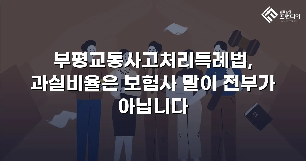 부평교통사고처리특례법, 과실비율은 보험사 말이 전부가 아닙니다