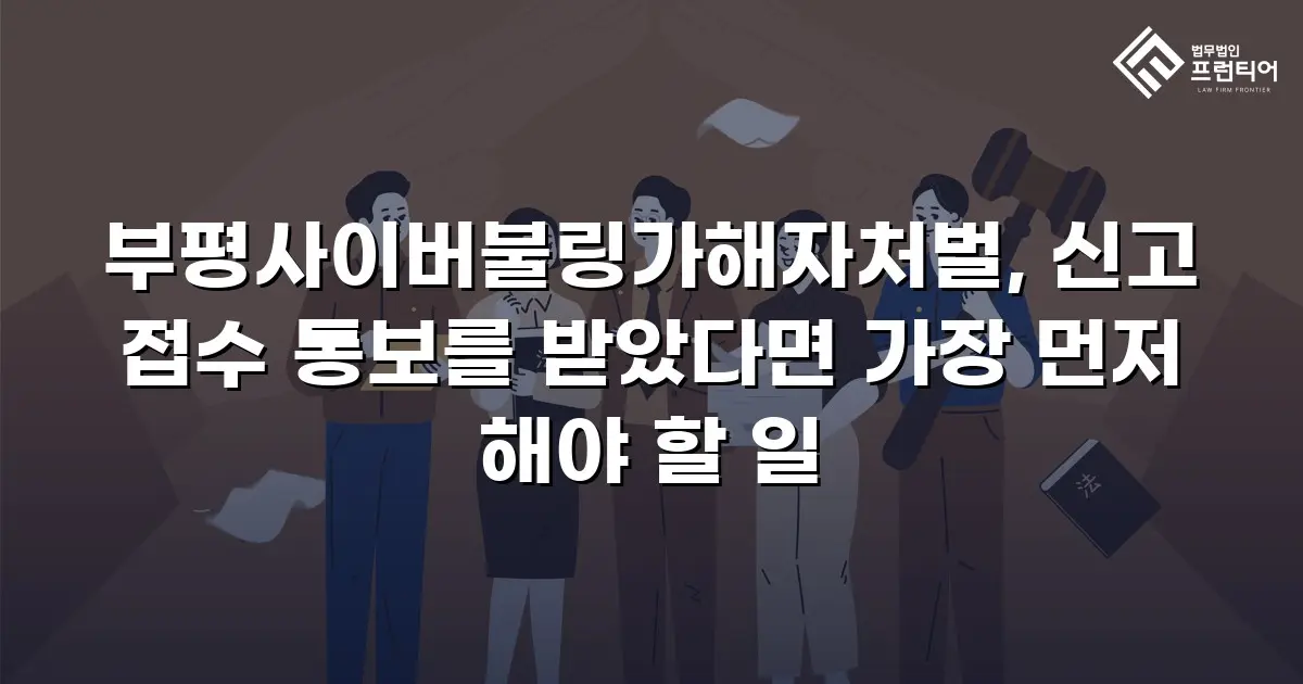 부평사이버불링가해자처벌, 신고 접수 통보를 받았다면 가장 먼저 해야 할 일