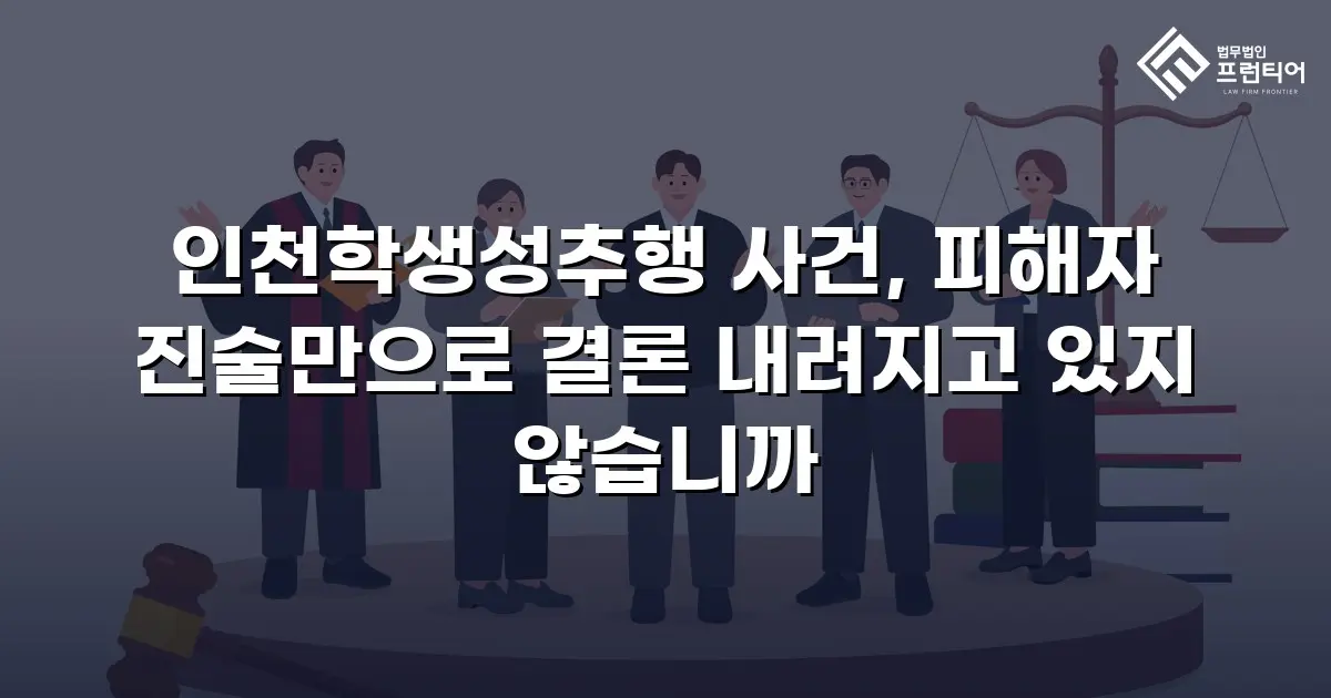 인천학생성추행 사건, 피해자 진술만으로 결론 내려지고 있지 않습니까