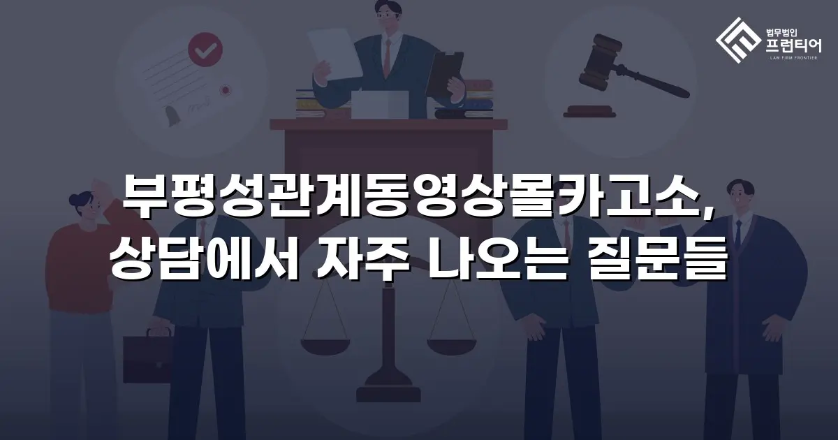 부평성관계동영상몰카고소, 상담에서 자주 나오는 질문들