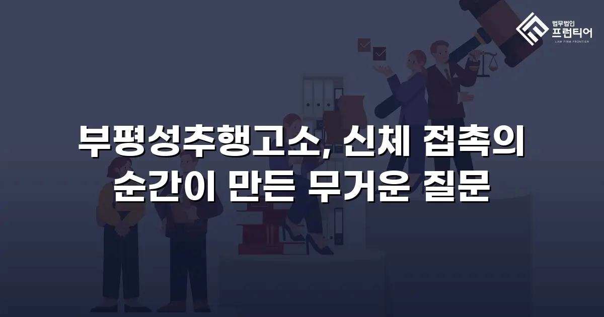 부평성추행고소, 신체 접촉의 순간이 만든 무거운 질문
