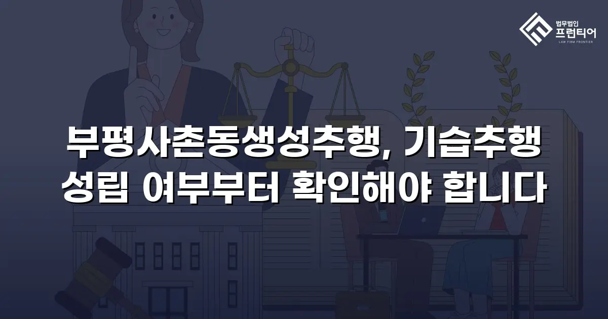 부평사촌동생성추행, 기습추행 성립 여부부터 확인해야 합니다