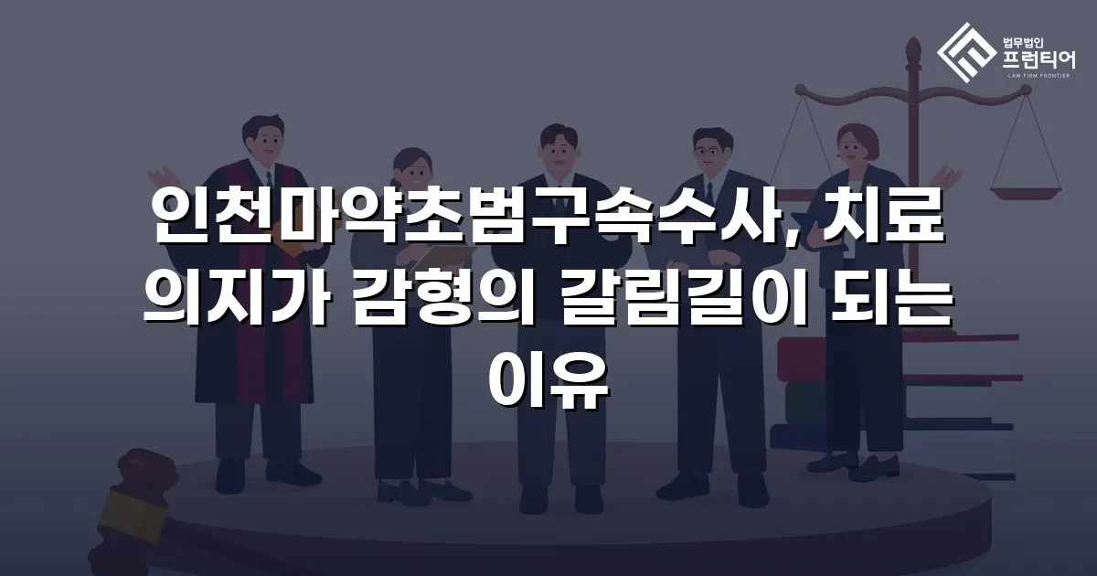 인천마약초범구속수사, 치료 의지가 감형의 갈림길이 되는 이유