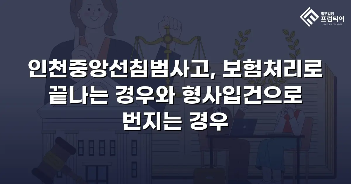 인천중앙선침범사고, 보험처리로 끝나는 경우와 형사입건으로 번지는 경우