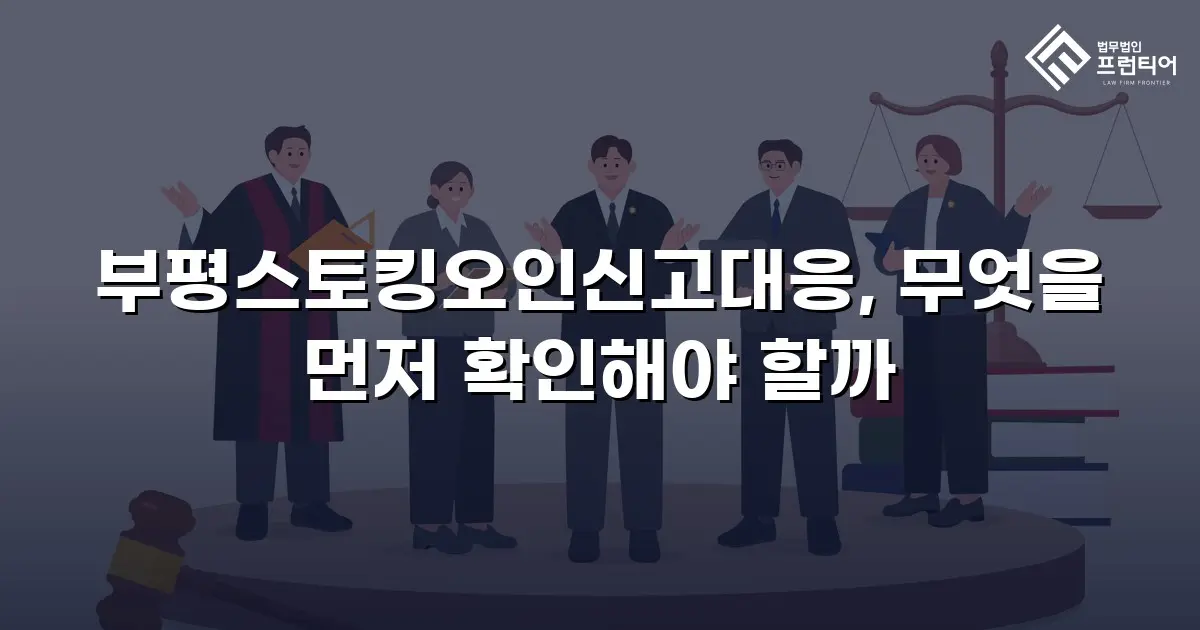 부평스토킹오인신고대응, 무엇을 먼저 확인해야 할까