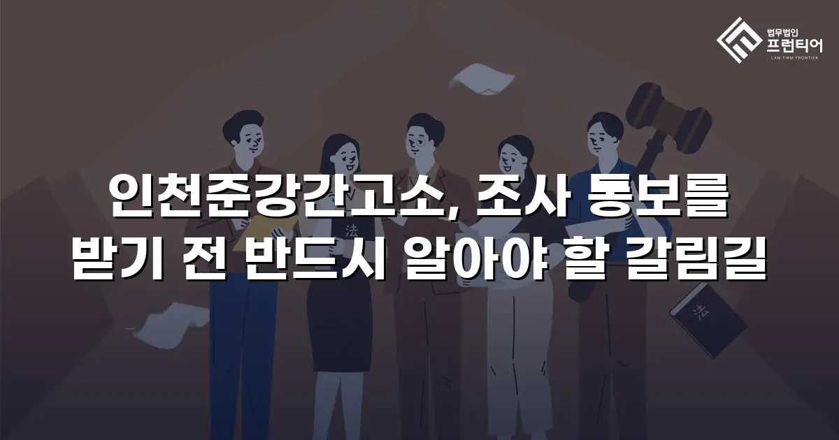 인천준강간고소, 조사 통보를 받기 전 반드시 알아야 할 갈림길