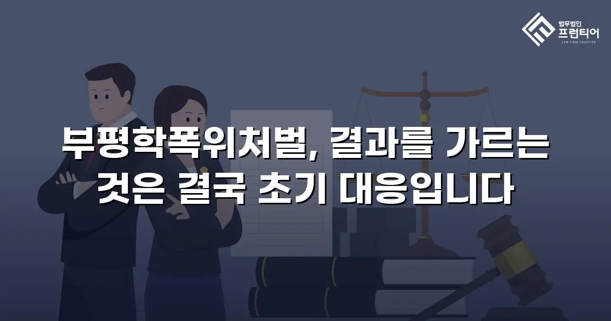 부평학폭위처벌, 결과를 가르는 것은 결국 초기 대응입니다