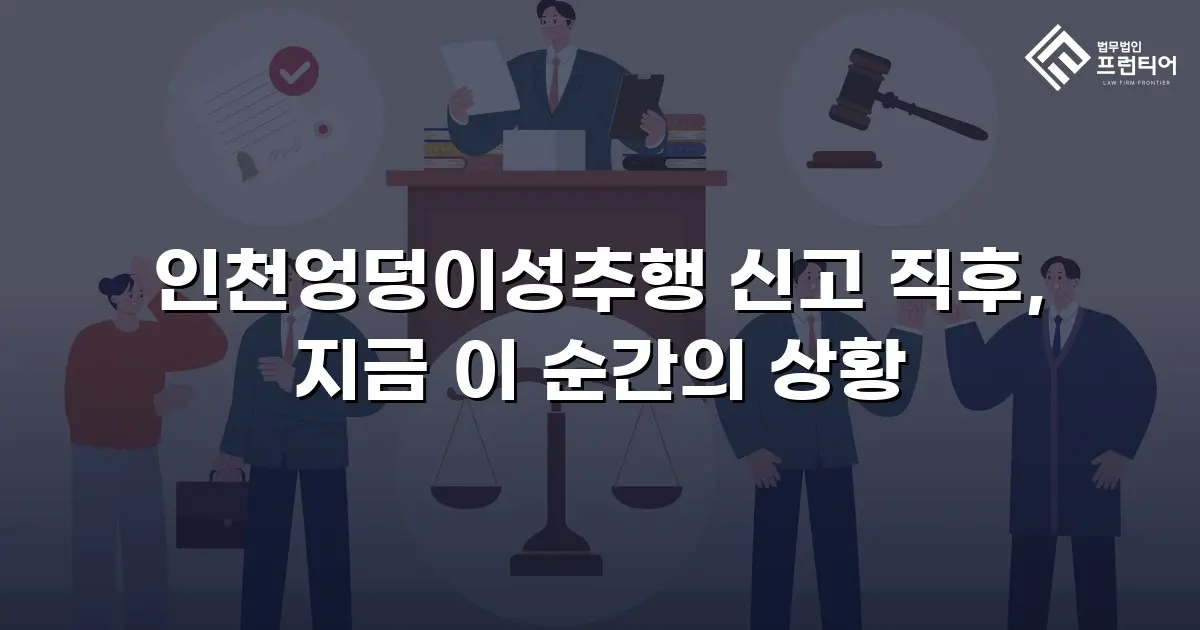 인천엉덩이성추행 신고 직후, 지금 이 순간의 상황