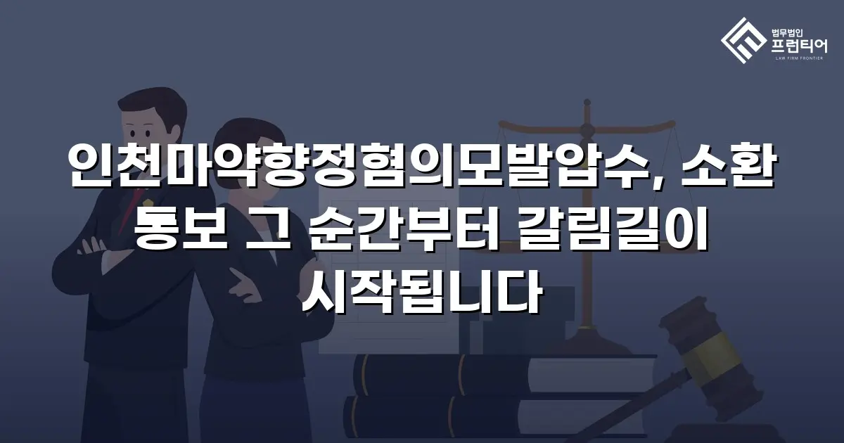 인천마약향정혐의모발압수, 소환 통보 그 순간부터 갈림길이 시작됩니다