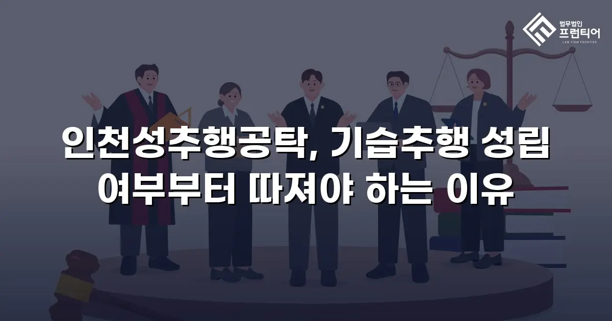 인천성추행공탁, 기습추행 성립 여부부터 따져야 하는 이유