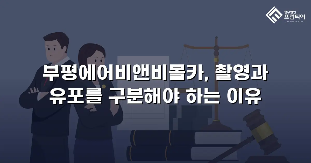 부평에어비앤비몰카, 촬영과 유포를 구분해야 하는 이유