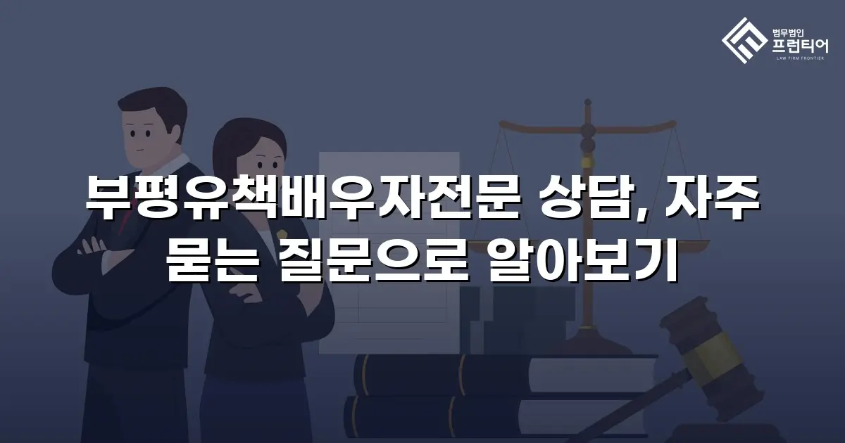 부평유책배우자전문 상담, 자주 묻는 질문으로 알아보기