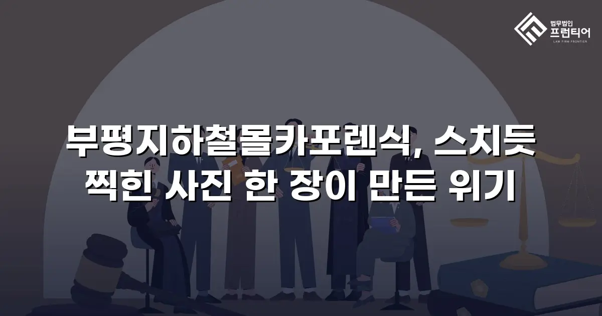 부평지하철몰카포렌식, 스치듯 찍힌 사진 한 장이 만든 위기