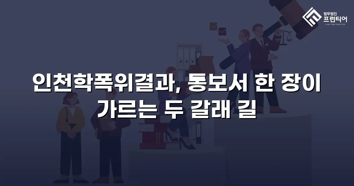 인천학폭위결과, 통보서 한 장이 가르는 두 갈래 길