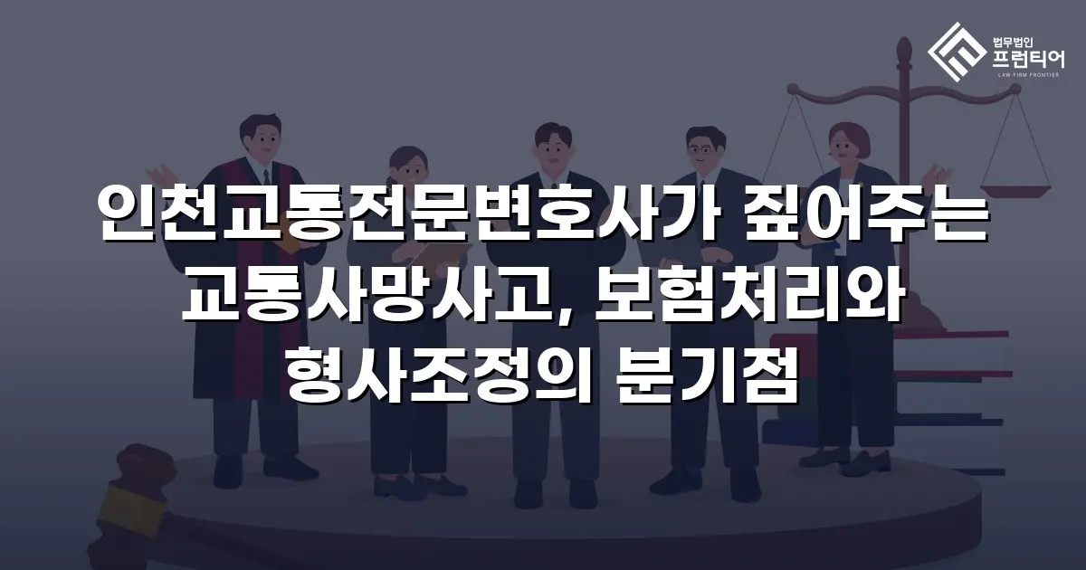 인천교통전문변호사가 짚어주는 교통사망사고, 보험처리와 형사조정의 분기점