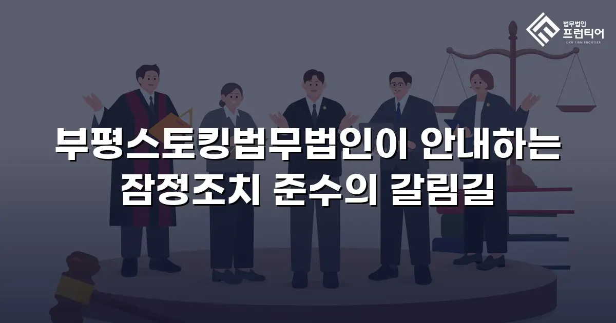 부평스토킹법무법인이 안내하는 잠정조치 준수의 갈림길