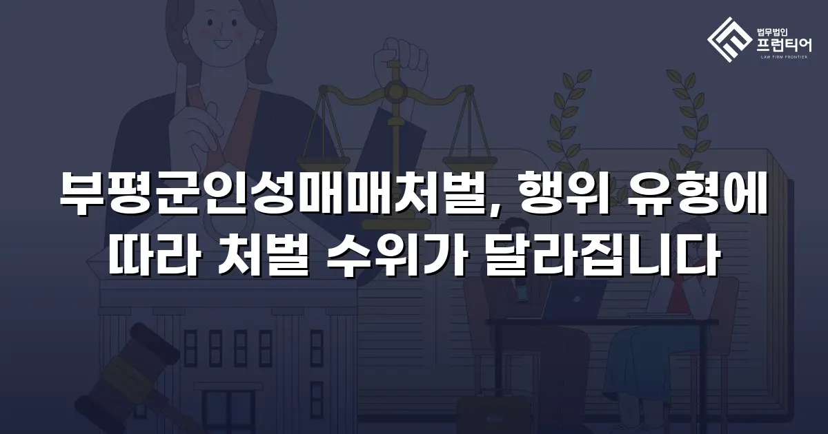 부평군인성매매처벌, 행위 유형에 따라 처벌 수위가 달라집니다