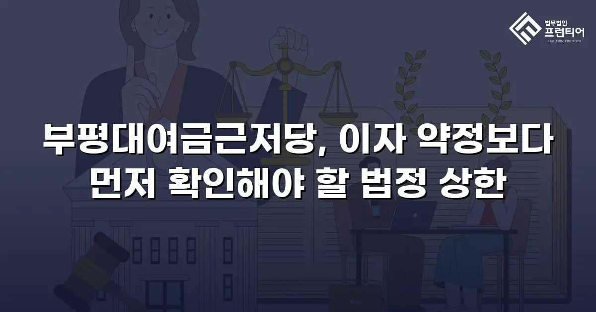 부평대여금근저당, 이자 약정보다 먼저 확인해야 할 법정 상한