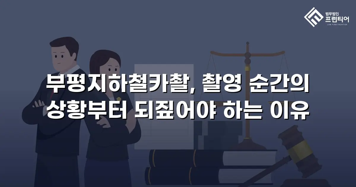 부평지하철카촬, 촬영 순간의 상황부터 되짚어야 하는 이유