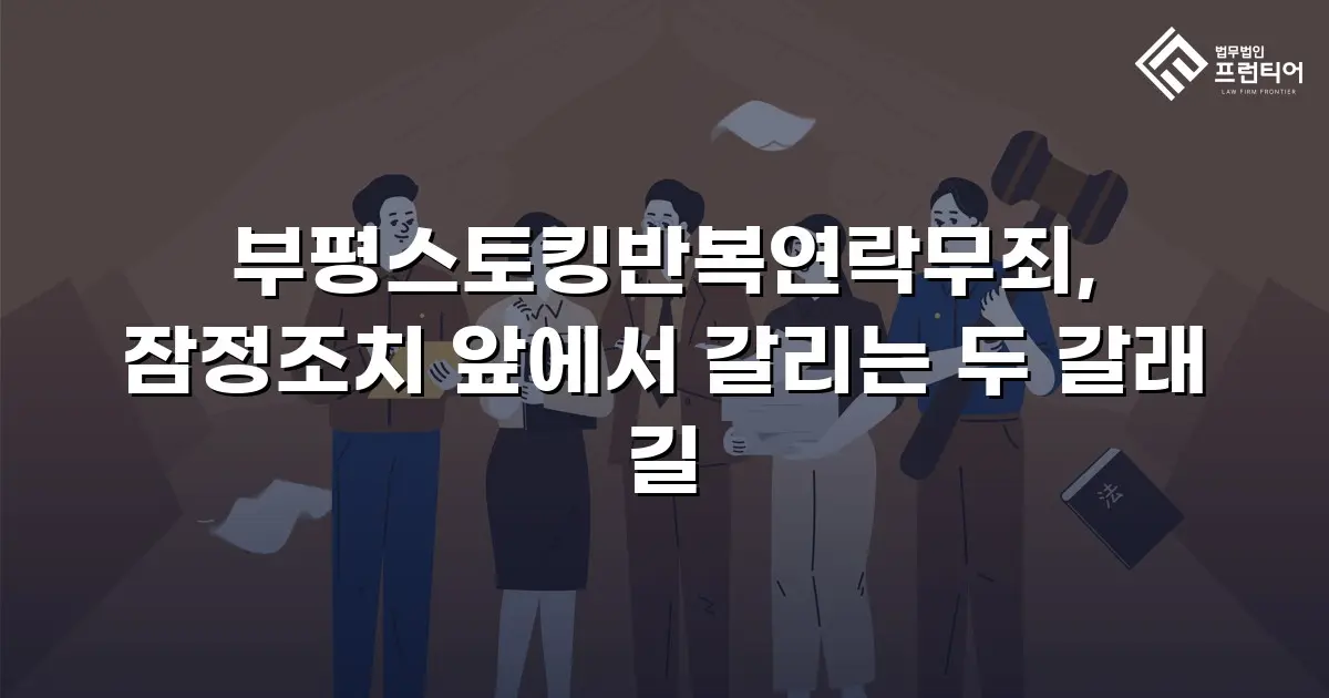 부평스토킹반복연락무죄, 잠정조치 앞에서 갈리는 두 갈래 길