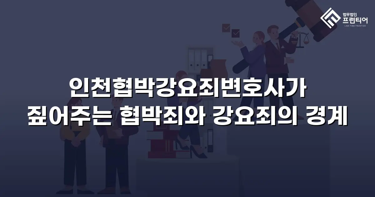 인천협박강요죄변호사가 짚어주는 협박죄와 강요죄의 경계