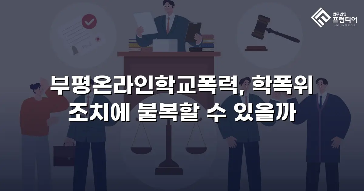 부평온라인학교폭력, 학폭위 조치에 불복할 수 있을까