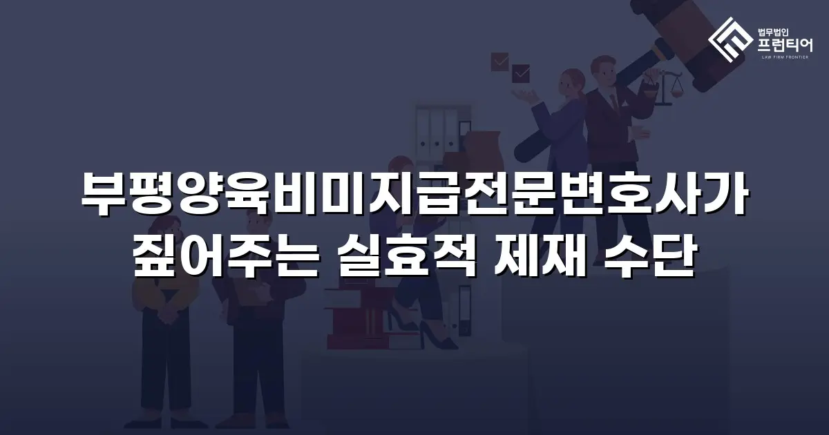 부평양육비미지급전문변호사가 짚어주는 실효적 제재 수단