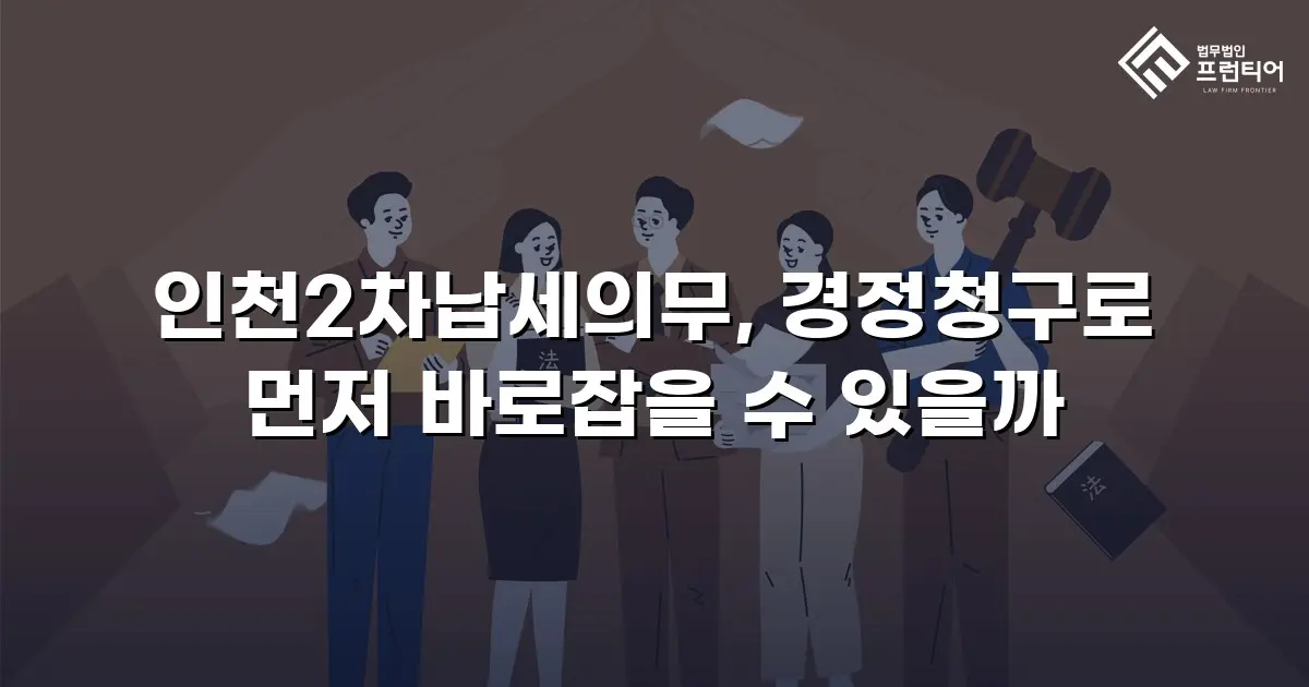인천2차납세의무, 경정청구로 먼저 바로잡을 수 있을까