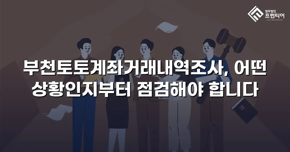 부천토토계좌거래내역조사, 어떤 상황인지부터 점검해야 합니다