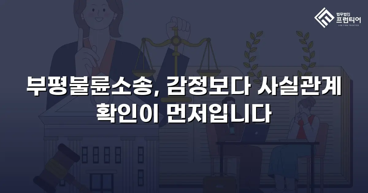 부평불륜소송, 감정보다 사실관계 확인이 먼저입니다
