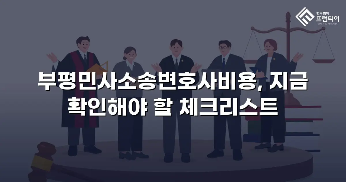 부평민사소송변호사비용, 지금 확인해야 할 체크리스트