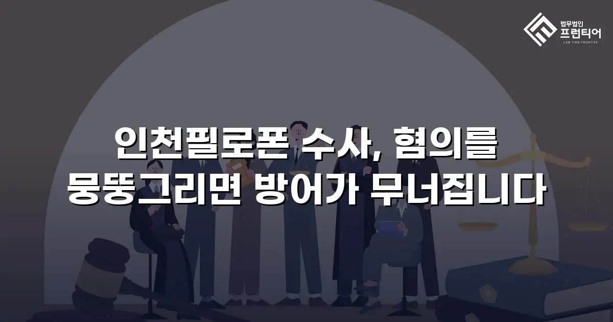 인천필로폰 수사, 혐의를 뭉뚱그리면 방어가 무너집니다