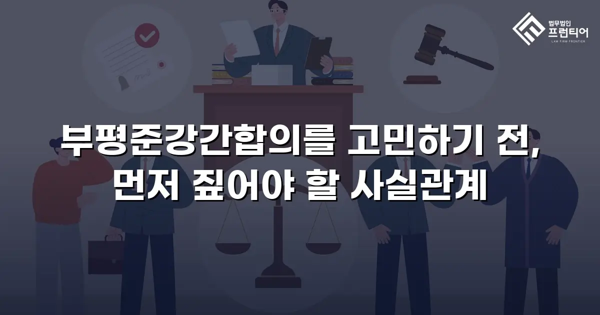 부평준강간합의를 고민하기 전, 먼저 짚어야 할 사실관계