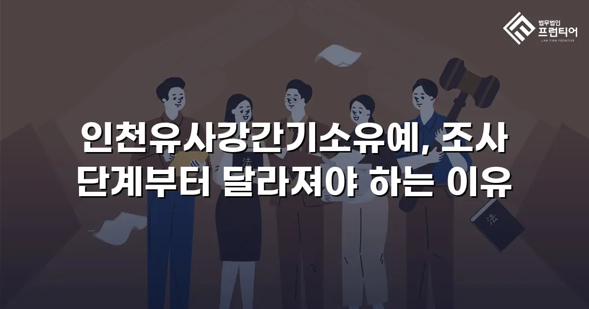 인천유사강간기소유예, 조사 단계부터 달라져야 하는 이유