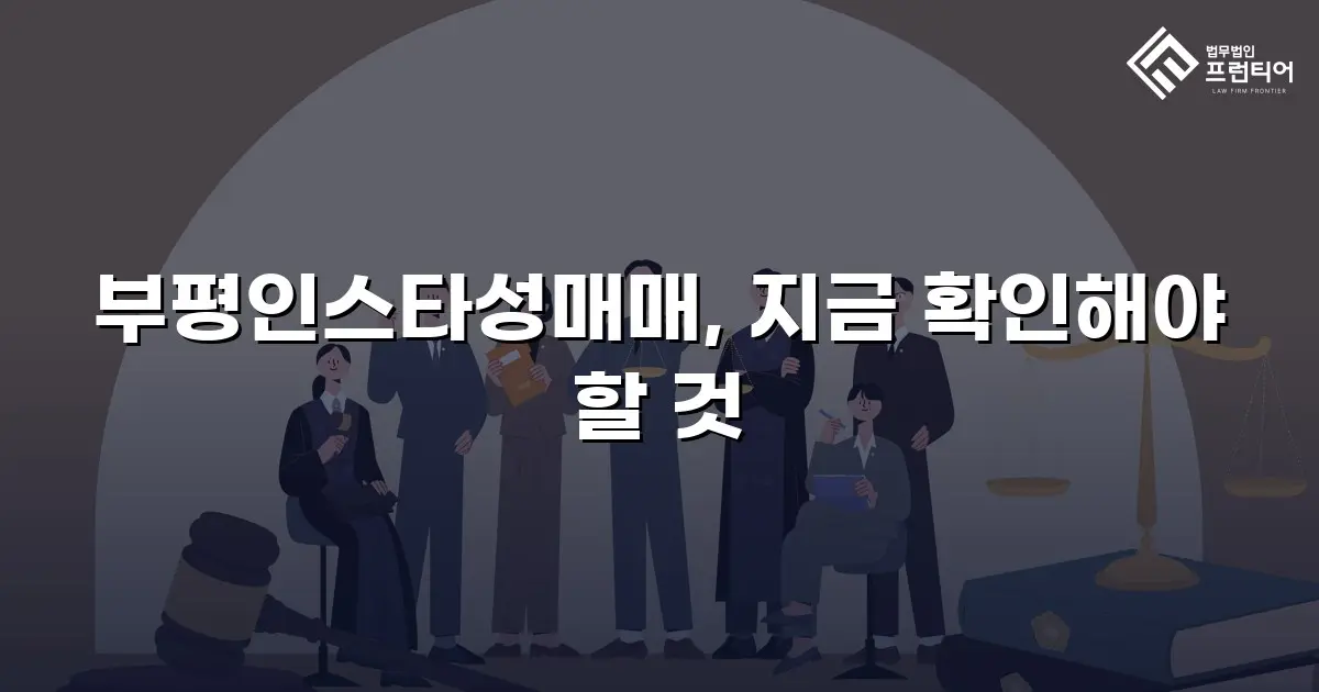 부평인스타성매매, 지금 확인해야 할 것