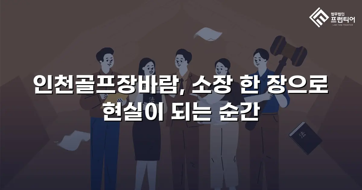 인천골프장바람, 소장 한 장으로 현실이 되는 순간