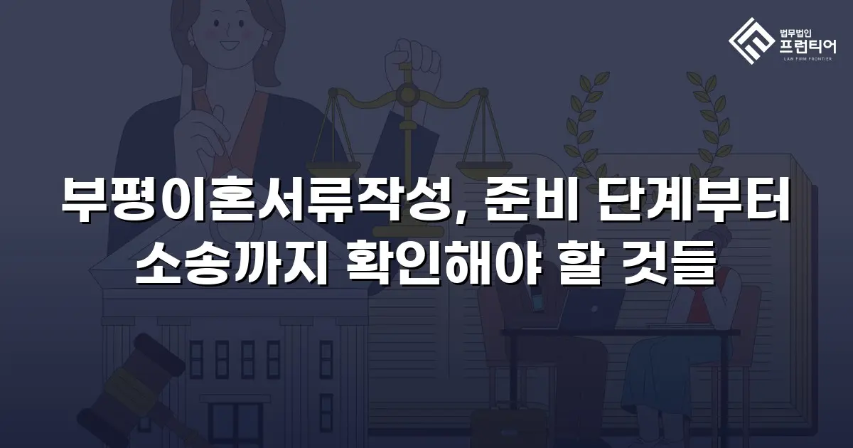 부평이혼서류작성, 준비 단계부터 소송까지 확인해야 할 것들