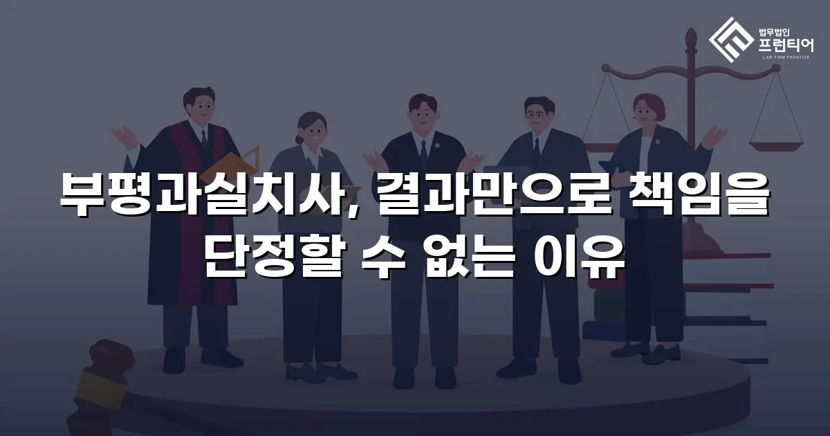 부평과실치사, 결과만으로 책임을 단정할 수 없는 이유