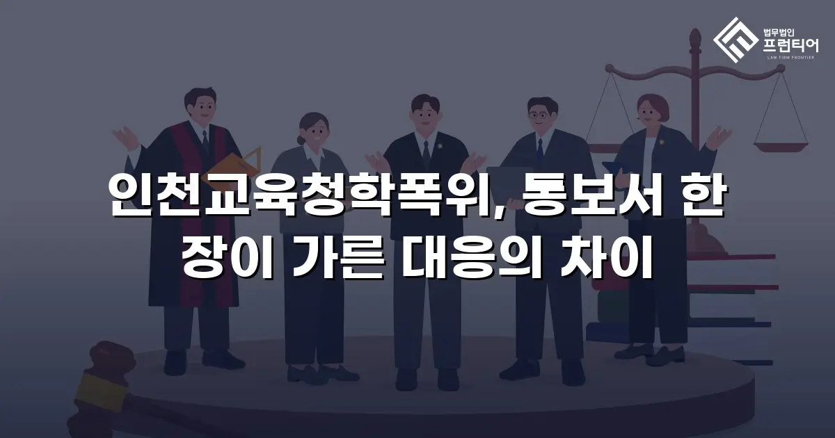 인천교육청학폭위, 통보서 한 장이 가른 대응의 차이