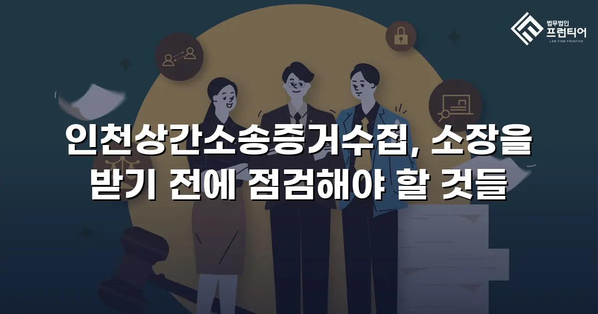 인천상간소송증거수집, 소장을 받기 전에 점검해야 할 것들