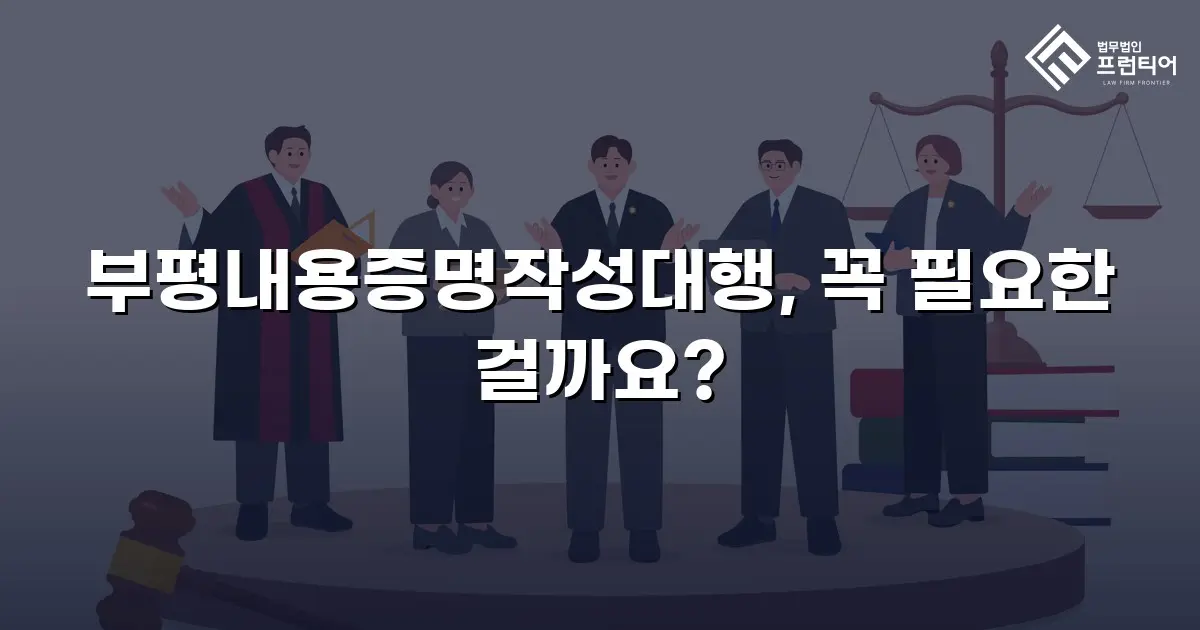 부평내용증명작성대행, 꼭 필요한 걸까요?