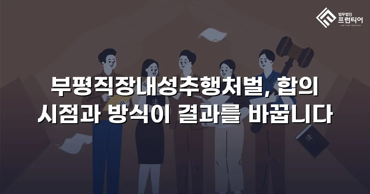 부평직장내성추행처벌, 합의 시점과 방식이 결과를 바꿉니다