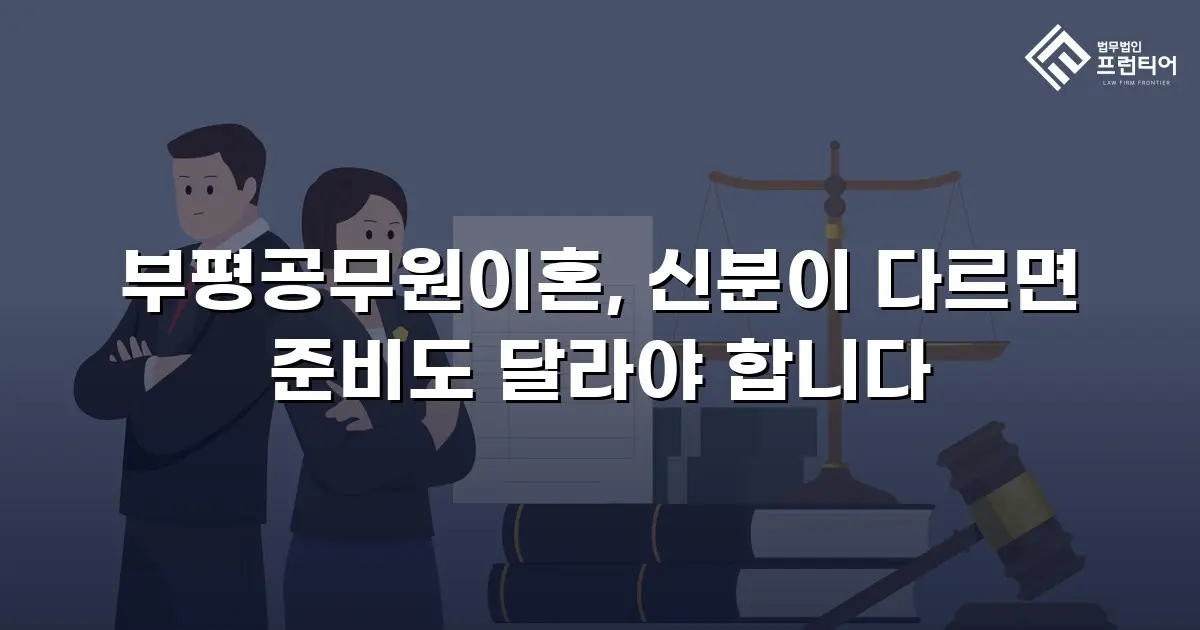 부평공무원이혼, 신분이 다르면 준비도 달라야 합니다