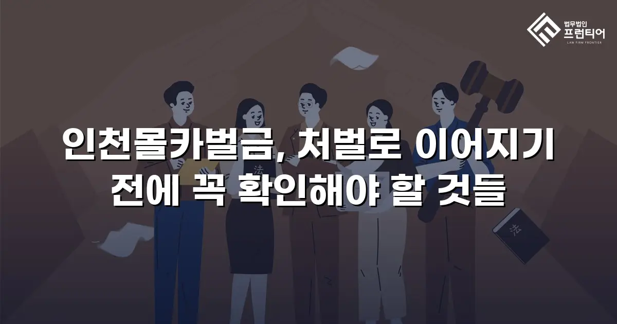 인천몰카벌금, 처벌로 이어지기 전에 꼭 확인해야 할 것들