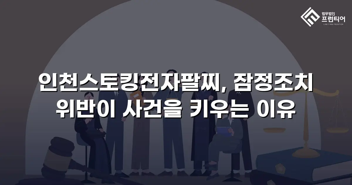 인천스토킹전자팔찌, 잠정조치 위반이 사건을 키우는 이유