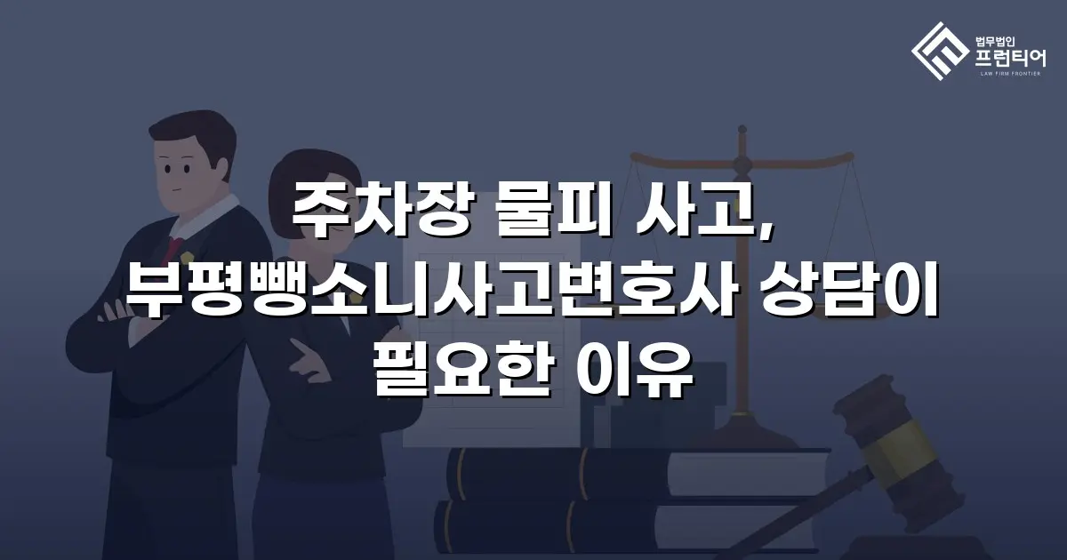 주차장 물피 사고, 부평뺑소니사고변호사 상담이 필요한 이유
