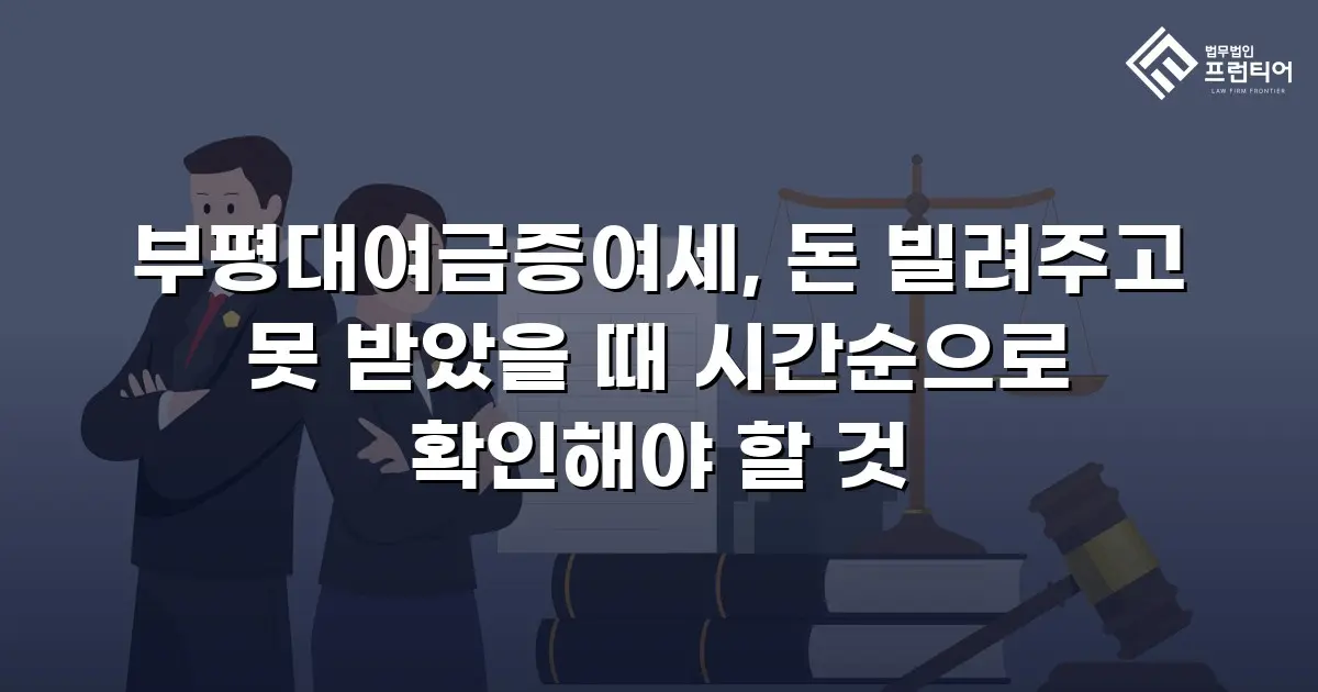 부평대여금증여세, 돈 빌려주고 못 받았을 때 시간순으로 확인해야 할 것