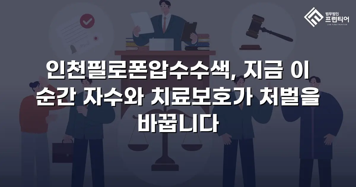인천필로폰압수수색, 지금 이 순간 자수와 치료보호가 처벌을 바꿉니다
